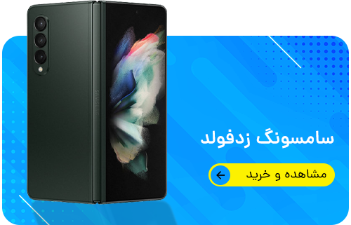 سامسونگ زد فولد